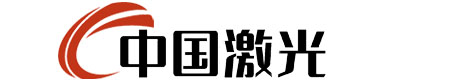 中国激光